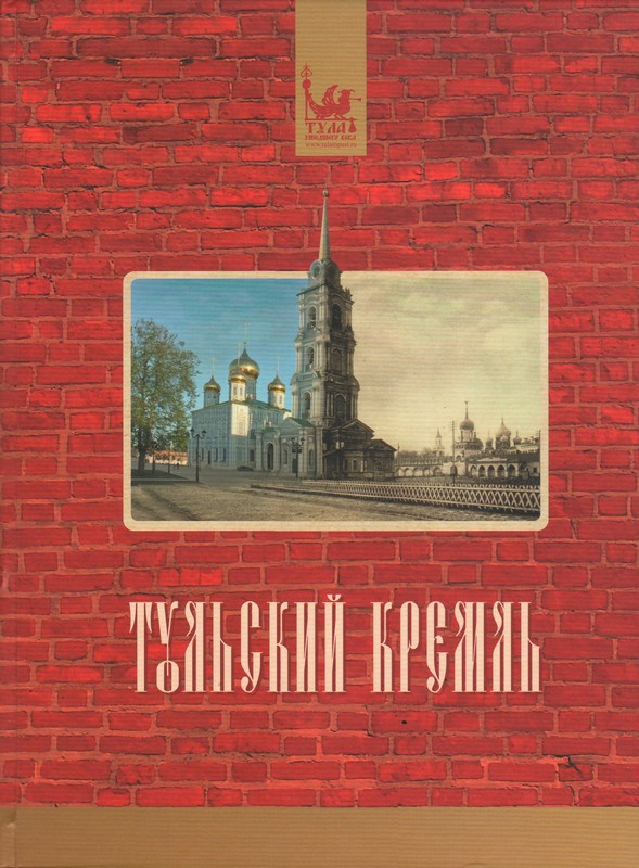 Тульский кремль / сост. : М. Н. Кузина, Е. Г. Зыкова. &ndash; Тула ; Орел : АПЛИТ, 2012. &ndash; 88 с. : ил.